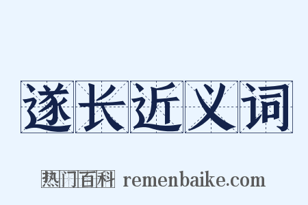 遂长近义词是什么意思的图片